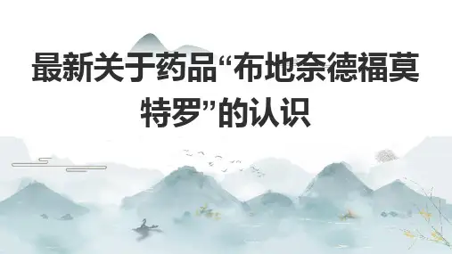 最新关于药品“布地奈德福莫特罗”的认识