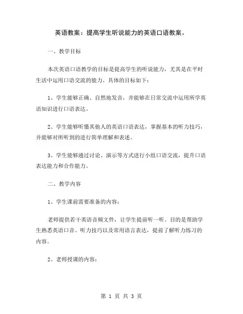 英语教案：提高学生听说能力的英语口语教案