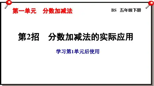五年级数学下册：分数加减法的实际应用专题讲解