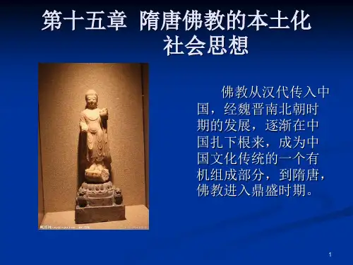 第十五章  隋唐佛教的本土化社会思想