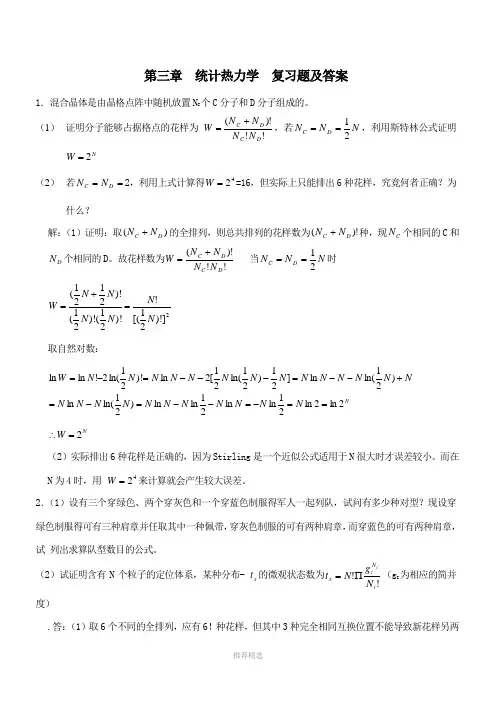 推荐-第三章-统计热力学-复习题及答案