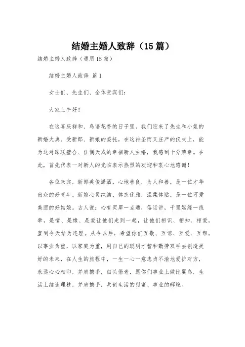 结婚主婚人致辞(15篇)