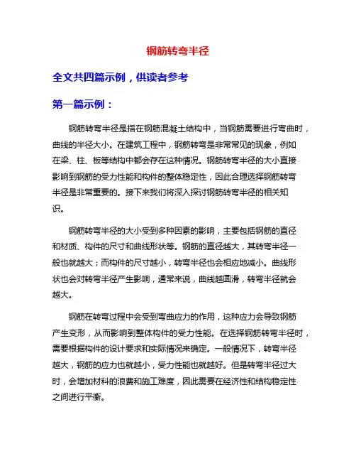 钢筋转弯半径