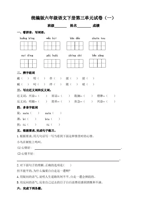 部编版小学六年级语文下册第三单元测试题附答案(共4套)