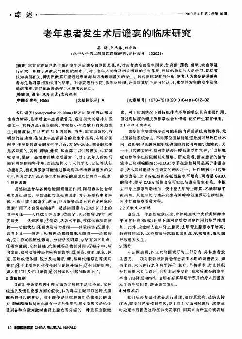 老年患者发生术后谵妄的临床研究