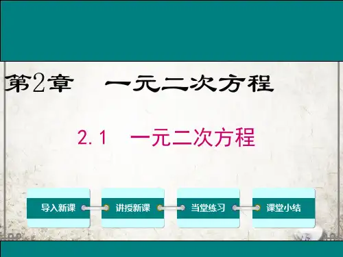 湘教版数学九年级上册2 一元二次方程课件