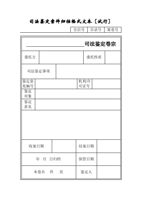 司法鉴定案件归档格式文本
