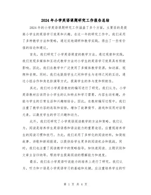 2024年小学英语课题研究工作报告总结(2篇)