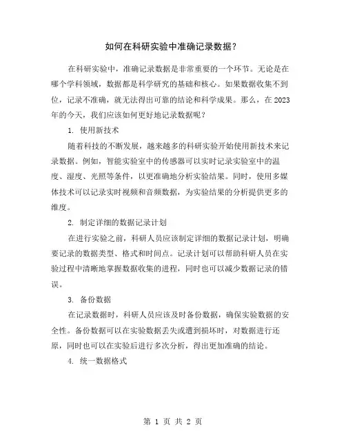 如何在科研实验中准确记录数据？