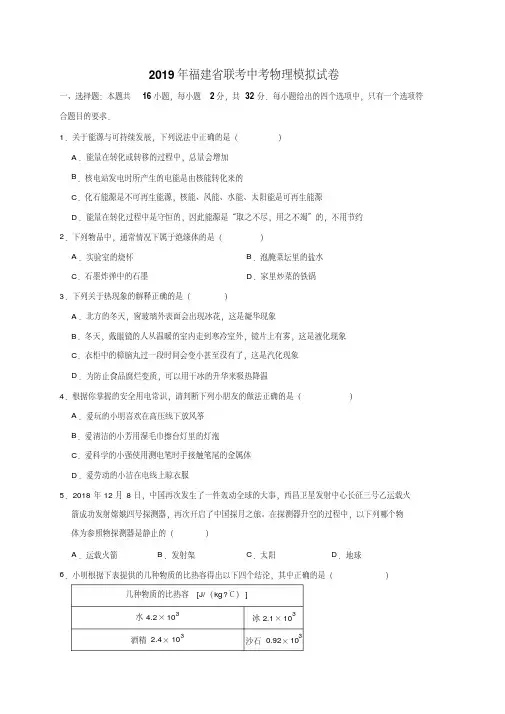 2019年福建省联考中考物理模拟试卷(多套)
