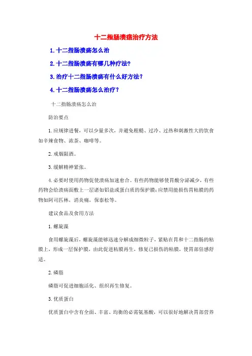 十二指肠溃疡治疗方法