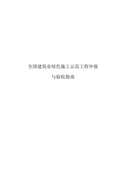 全国建筑业绿色施工示范工程申报与验收指南(完整稿)