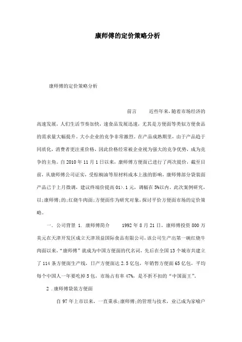 康师傅的定价策略分析
