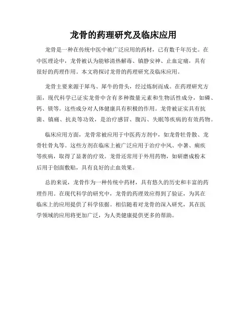 龙骨的药理研究及临床应用