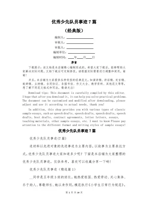 优秀少先队员事迹7篇