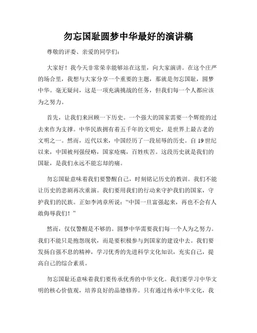 勿忘国耻圆梦中华最好的演讲稿
