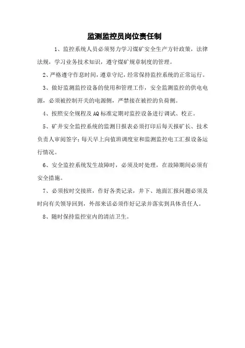 监测监控员岗位责任制