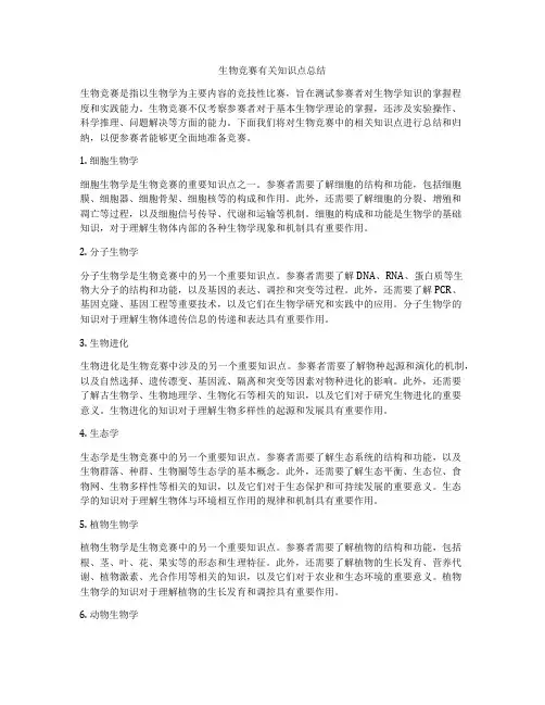 生物竞赛有关知识点总结
