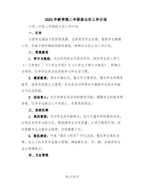 2024年新学期二年级班主任工作计划（三篇）