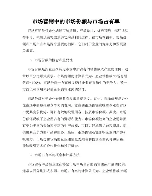 市场营销中的市场份额与市场占有率
