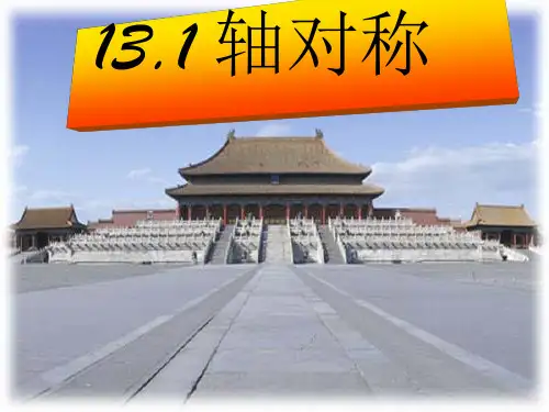 课件_人教版数学八年级上册13轴对称ppt课件