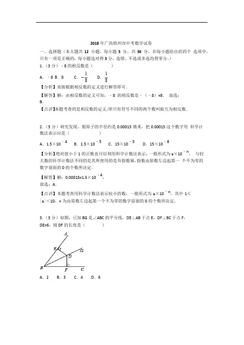2018 年广西梧州市中考数学试卷及参考答案