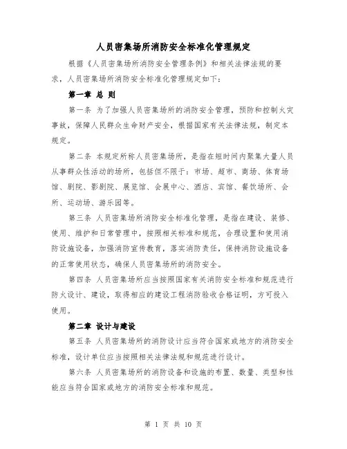 人员密集场所消防安全标准化管理规定(4篇)