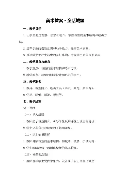 美术教案-童话城堡
