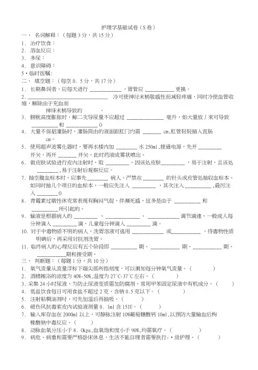 【临床医学】温州医学院：护理学基础试卷(S卷).doc
