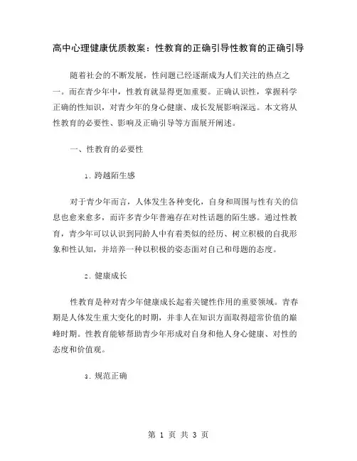 高中心理健康优质教案：性教育的正确引导