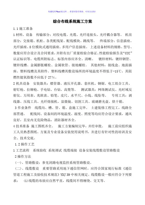 综合布线系统施工方案(word版)