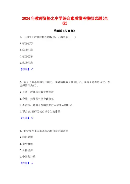2024年教师资格之中学综合素质模考模拟试题(全优)