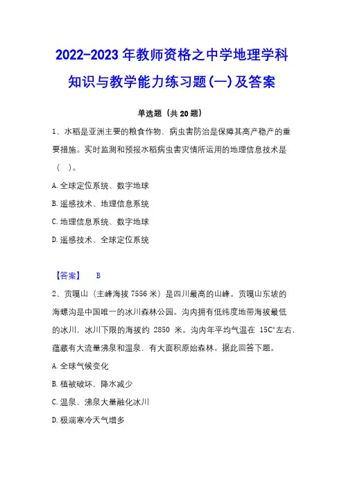 2022-2023年教师资格之中学地理学科知识与教学能力练习题(一)及答案