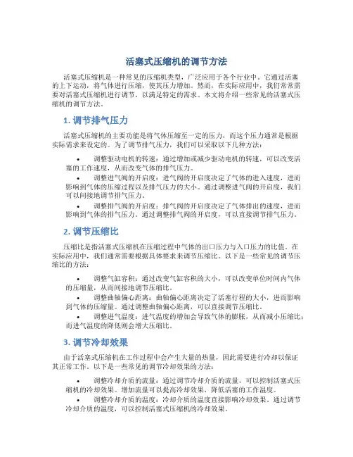 活塞式压缩机的调节方法