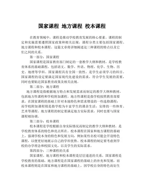 国家课程 地方课程 校本课程