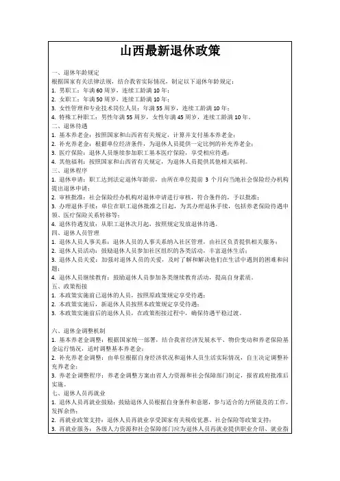 山西最新退休政策