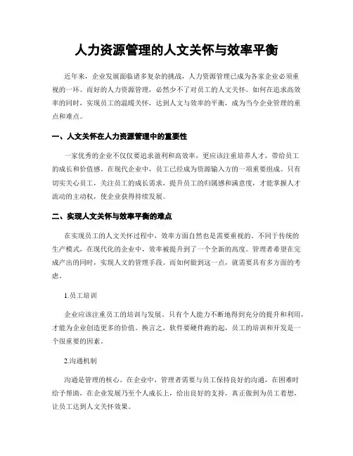人力资源管理的人文关怀与效率平衡
