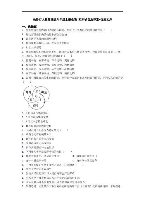 长沙市人教部编版八年级上册生物 期末试卷及答案-百度文库