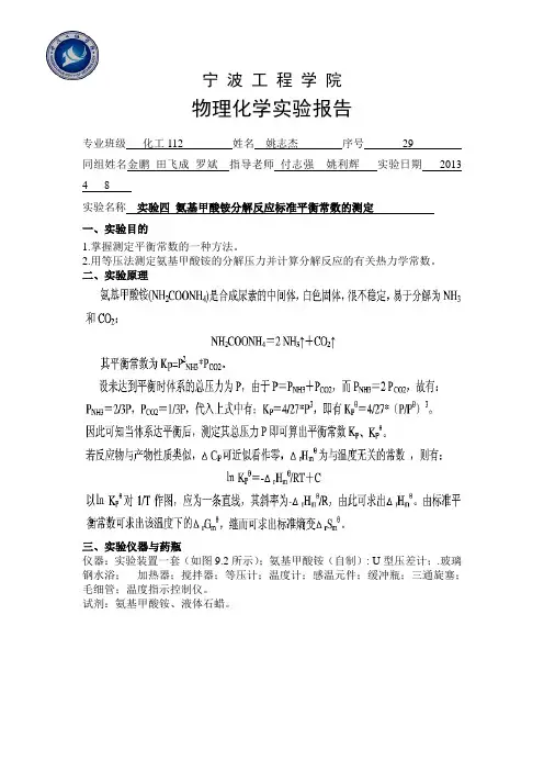 氨基甲酸铵分解反应标准平衡常数的测定
