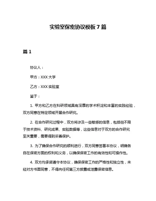 实验室保密协议模板7篇