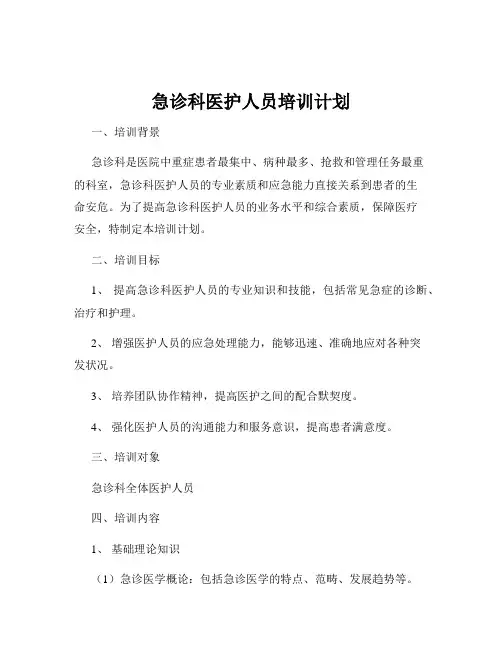 急诊科医护人员培训计划