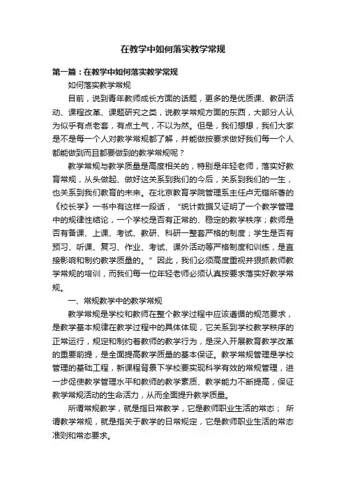 在教学中如何落实教学常规
