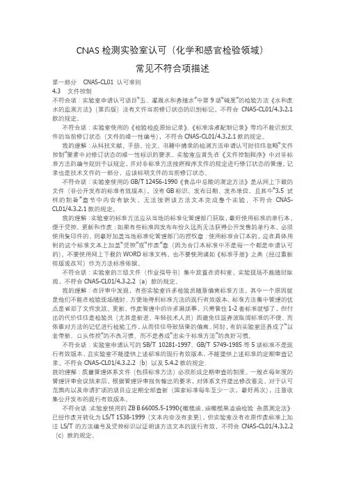 CNAS检测实验室认可(化学和感官检验领域)常见不符合项描述