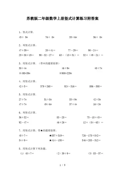 苏教版二年级数学上册竖式计算练习附答案