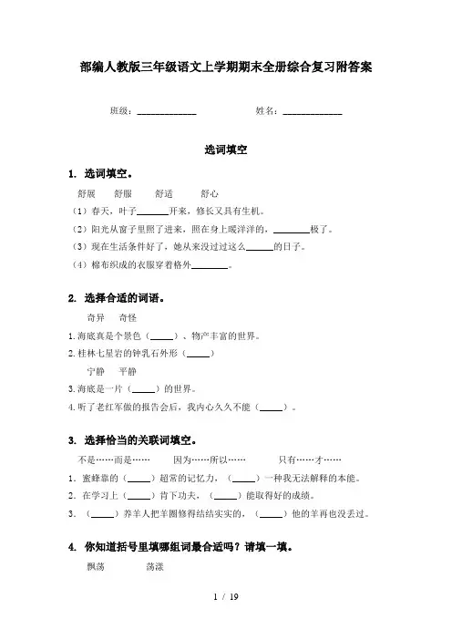 部编人教版三年级语文上学期期末全册综合复习附答案