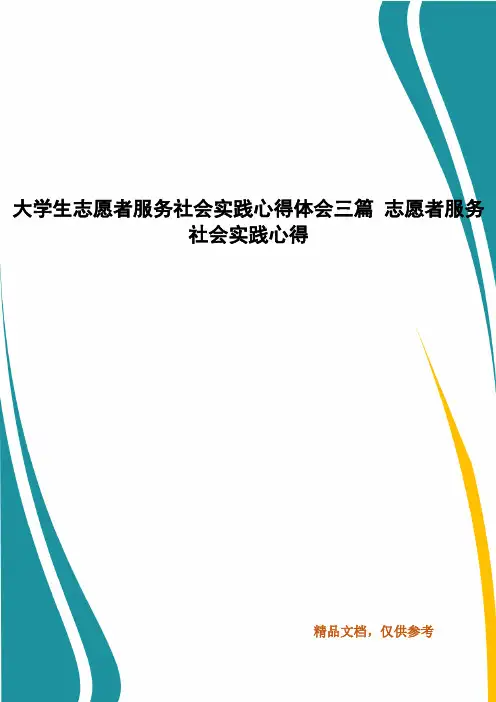 大学生志愿者服务社会实践心得体会三篇 志愿者服务社会实践心得