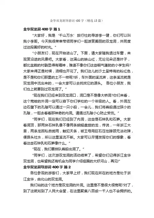 金华双龙洞导游词400字（精选15篇）