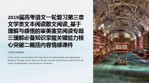 2019届高考语文一轮复习第三章文学类文本阅读散文阅读_基于理解与感悟的审美鉴赏阅读专题三理解必备知