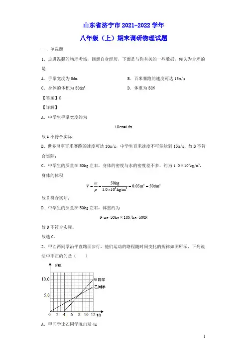 山东省济宁市2021_2022学年八年级物理上学期期末调研试题(含答案)