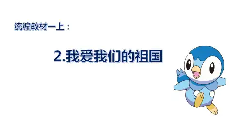 2024年秋一年级上册2我爱我们的祖国 课件(共45张PPT)